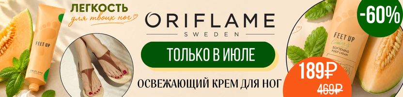 ORIFLAME. Только в июле - 60% на освежающий крем для ног с дыней и мятой. Всего 189₽.