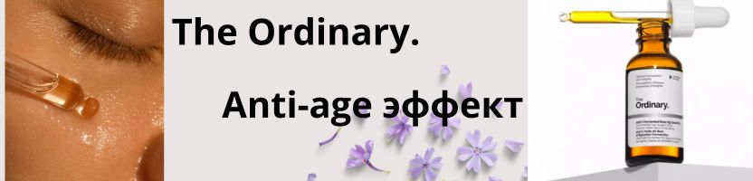 The Ordinary.  Всё для безупречной кожи!