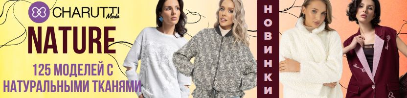 CHARUTTI. Коллекция Nature - модели с натуральными тканями в составе. Много НОВИНОК. CHARUTTI. Коллекция Nature - модели с натуральными тканями в составе. Много НОВИНОК.