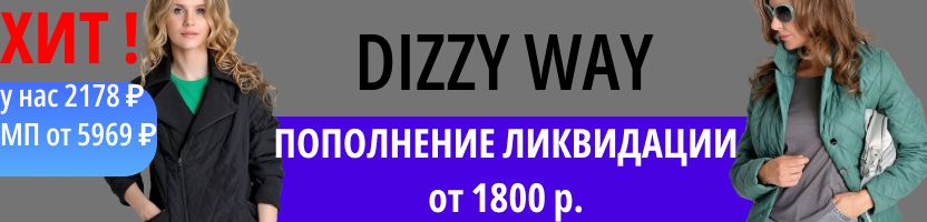 DIZZY WAY. Большое пополнение ликвидации ВЕСНЫ от 1500 руб.!