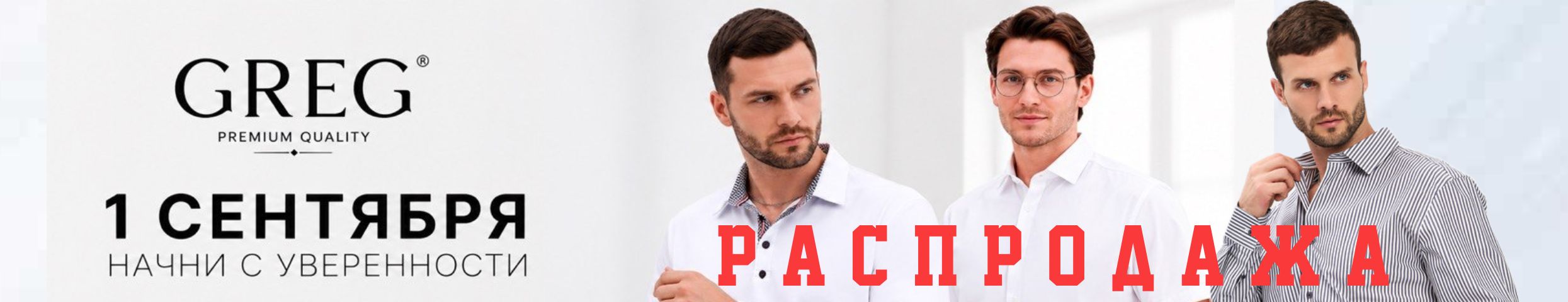 ВСЁ для МУЖЧИН от GREG. Рубашки к 1 сентября!
