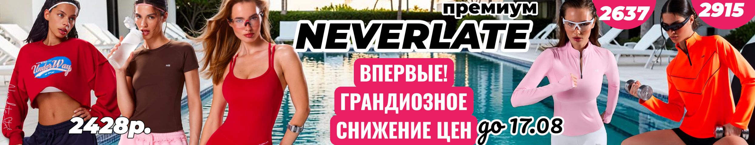 NEVERLATE-одежда для спорта! Впервые! Жаркие скидки до 65%. Леггинсы от 814р.