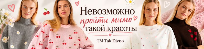 TAK DIVNO. Осень — время достать любимый джемпер! TAK DIVNO. Осень — время достать любимый джемпер!