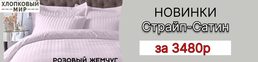 Хлопковый мир: новые расцветки КПБ Страйп - сатин от 3480р. 100 % Хлопок. Нет на МП