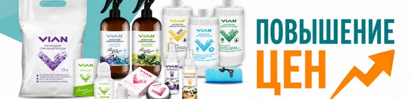 VIAN. ЭКО средства для гигиены и быта. Повышение цен со следующей недели.