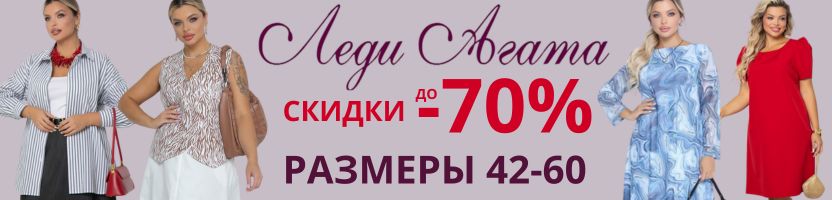 Леди Агата. Сногсшибательный образ. Размеры 42-60. Распродажа до -70%.