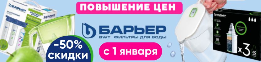 Фильтры Барьер. Повышение цен 1 января! Чтобы не накипало - делаем запасы!