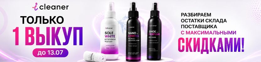 ICleaner.Только 1 выкуп до 13.07 Разбираем остатки производителя с максимальными скидками!