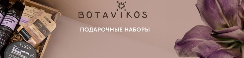 Botavikos. Натуральная косметика и эфирные масла. Подарочные набору к 8 марта.