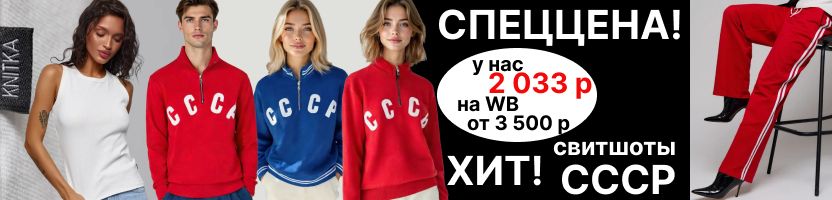 Knitka WEAR. СПЕЦцены  Хит-бомба-свитшот СССР+теплые брюки.Мегакрутые топы!