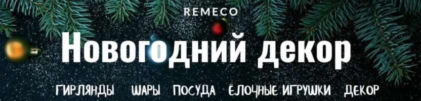 Remeco - новогодние игрушки и украшения. Нет гарантии получения к НГ! Remeco - новогодние игрушки и украшения. Нет гарантии получения к НГ!
