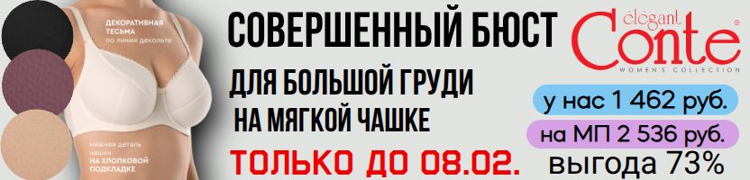 CONTE - нижнее белье. Совершенный бюст для полной груди по 1462 руб. Только до 08.02.