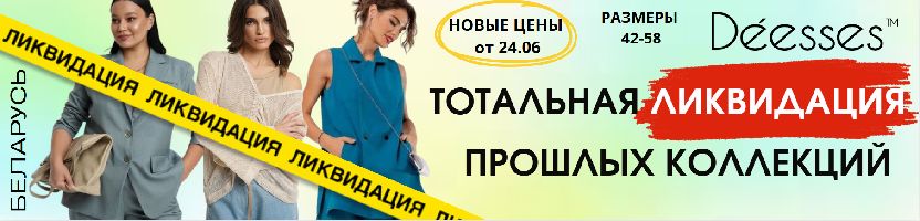 Deesses - стильный и эффектный +SIZE! СРОЧНО! Ликвидация прошлых коллекций! Цены от 1100 р