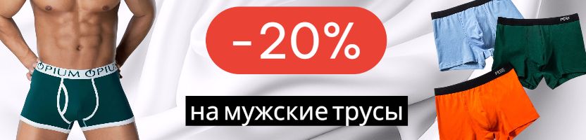 OPIUM. -20% на ВСЕ мужские трусы! Инновационные боксеры из бамбуковой вискозы!