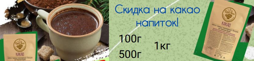 Royal Bush - крупы, специи, сухофрукты в шоколаде, суперфуды. Скидка на какао напиток!
