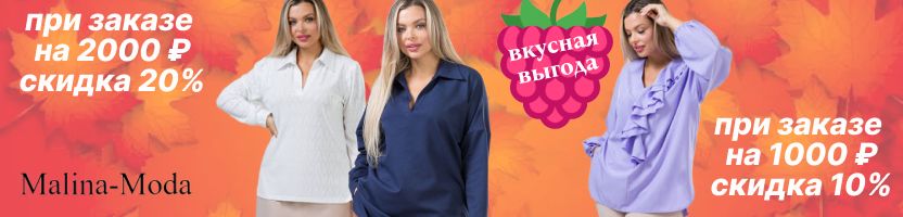 Malina-Moda. ВЫБИРАЙТЕ СКИДКУ сами! Ваш заказ = Ваша скидка!