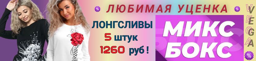 ВЕГА. Любимая уценка. БОКСЫ с ЛОНГСЛИВАМИ - только на 63pokupki. Выгоднее МП  в 2 раза!