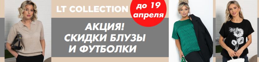LT Collection. ЛИКВИДАЦИЯ Блуз, футболок и рубашек! Цены от 530 руб!