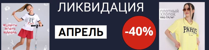 Апрель. Одежда для всей семьи. Ликвидация - 40%. Более 600 моделей по вкусным ценам!