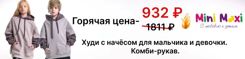 Mini Maxi.Горячая цена 932₽(было 1811₽).Худи с начесом для мальчика и девочки. Комби рукав