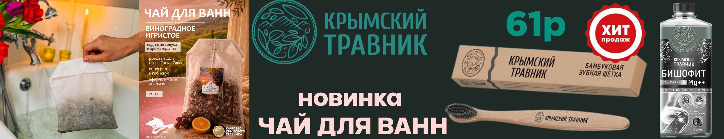 ТМ Крымский Травник! Щетка бамбук ХИТ -61 руб! Чай для ванн -Новинка!