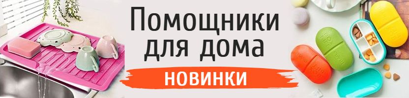 ProДом. Помощники для дома. Комфорт начинается с мелочей. Найдите их здесь!