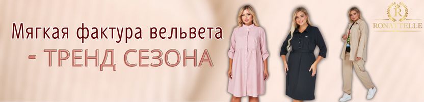 Ronatelle — бархатно-вельветовая коллекция! Будь в тренде вместе с нами! Костюмы и платья.