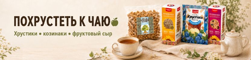 Белёвские вкусности. ХРУСТЯЩИЕ СЛАДОСТИ от 96 руб.! Белёвские вкусности. ХРУСТЯЩИЕ СЛАДОСТИ от 96 руб.!