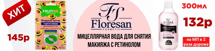 Косметика Floresan. Мицеллярная вода с ретинолом 300 мл 132 руб! На МП в 2 раза дороже.
