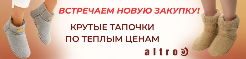 Altro - шерстяная одежда и тапочки. Встречаем новую закупку - цены здесь просто вау!