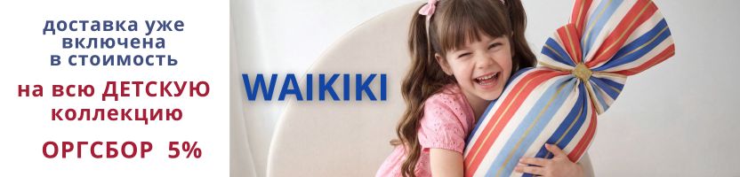 WAIKIKI. Комиссия 5% на ДЕТСКУЮ коллекцию! Доставка включена!