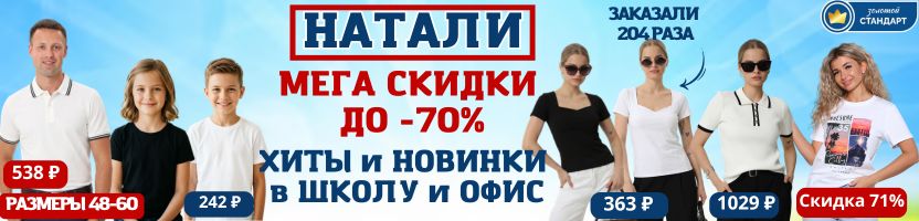 Натали - МЕГА СКИДКИ до 70%! Классические футболки от 278₽ ХИТ Продаж Женский топ за 363₽!