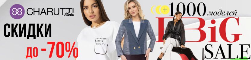 Большая РАСПРОДАЖА в CHARUTTI. Скидки до 70% на 1000+ моделей!