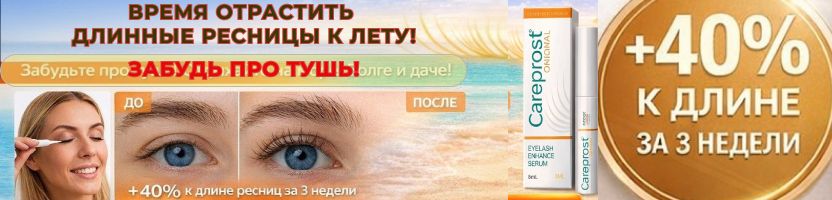 Careprost - Длинные ресницы к лету: забудь о туши! СРЕДСТВО ДЛЯ ВОЛОС низкая цена