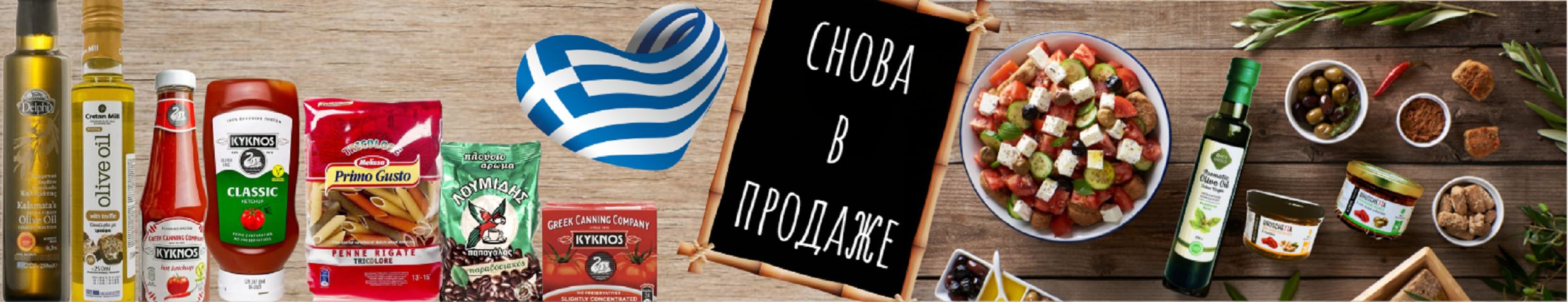 Продукты Греции. Снова в продаже! Кетчупы, соусы, протёртые томаты, кофе и паста