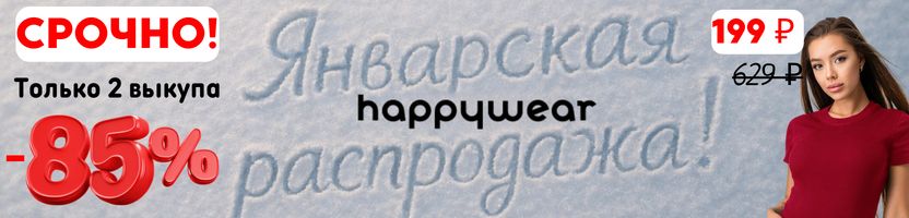 Happywear.  Скидки до -85% на зимние коллекции и хиты!