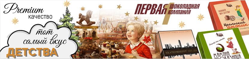 Первая шоколадная компания- попробуй вкус детства!