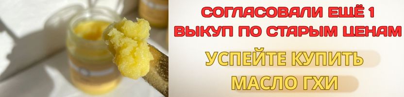 К сожалению повышение цен на легендарное масло ГХИ. ЕСТЬ 1 ВЫКУП! Хорошие отзывы.