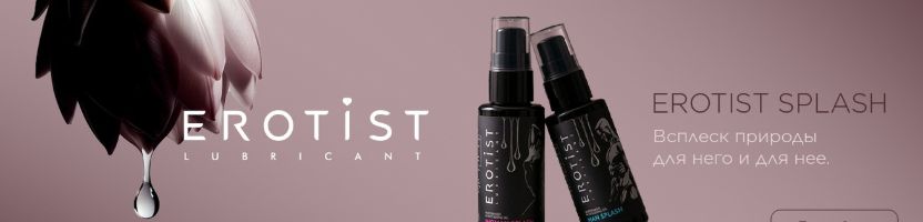 Запретный плод 18+. Erotist - новинка, которую хочется рассмотреть поближе...