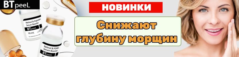 BTpeel: новинки сыворотки‑бустеры, которые заменят поход к косметологу!
