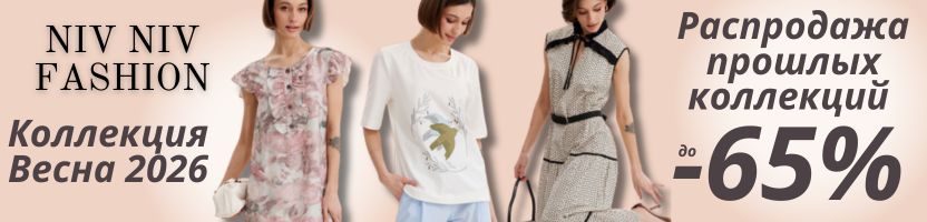 NiV NiV Fashion.Снова на сайте с Коллекцией ВЕСНА 26. Распродажа прошлых коллекций до-65%.
