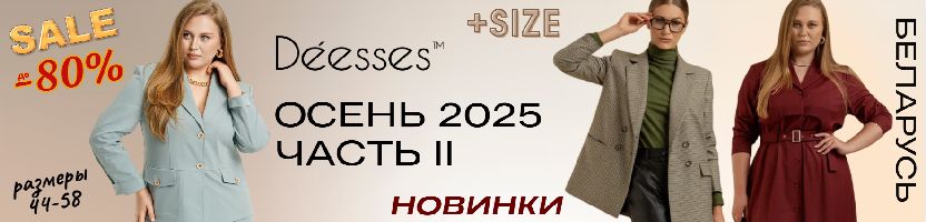 Deesses - безупречность в твоём стиле! Стильные новинки осенней коллекции!