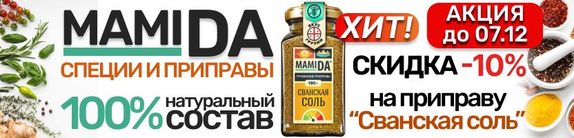 MamiDA: специи и приправы❤️ Супер ХИТ "Сванская соль" со СКИДКОЙ -10% только до 07.12!