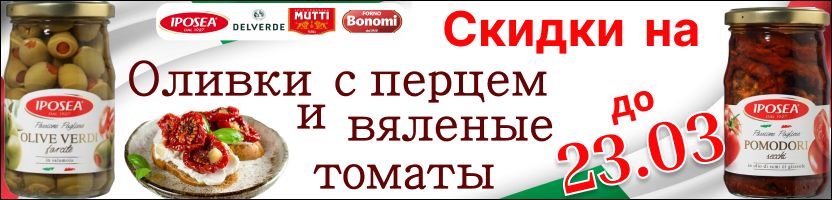 Вяленые томаты и оливки с перцем Iposea со скидкой до 23.03! Выгоднее МП более чем на 40%