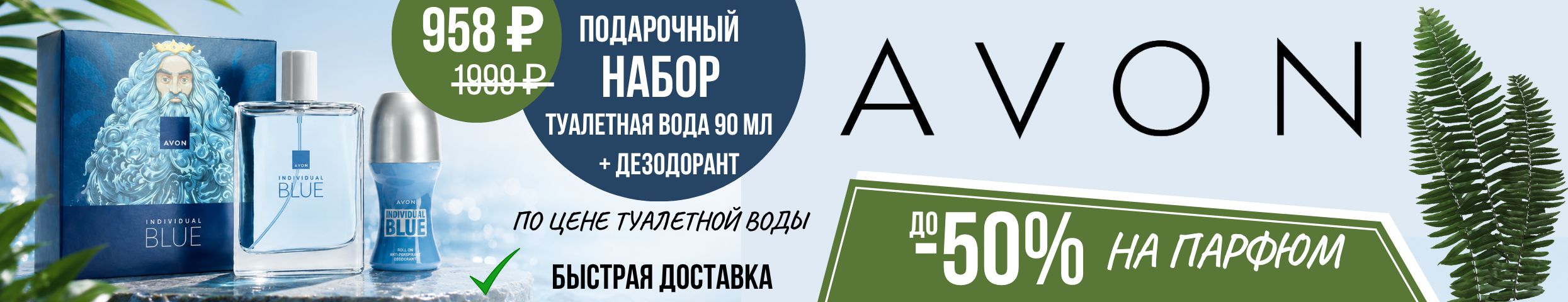 AVON. Скидка -50%  на культовый мужской аромат BLUE и другой парфюм. До 11.08