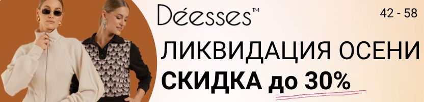 Deesses - безупречность в твоём стиле! ⚡️ Тотальная ликвидация Осени продолжается ⚡️
