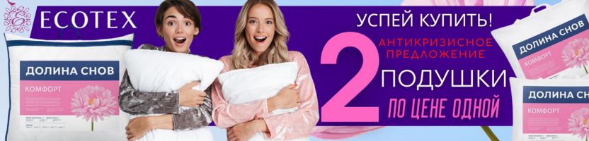 Ecotex. АКЦИЯ = 2 подушки Комфорт по цене 1-й! Последний выкуп!