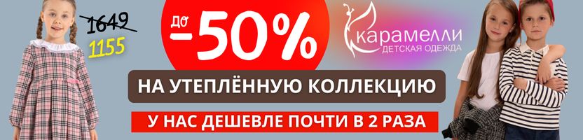 Карамелли. Скидка 50% на утеплённую коллекцию. Согревающий вельвет, фланель и футер.