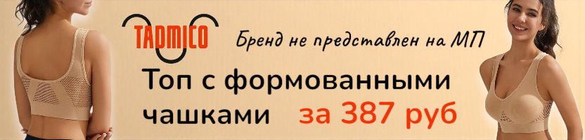 TADMICO. ХИТ - Топ с формованными чашками и широким размерным рядом за 387 руб!