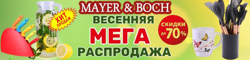 MAYER&BOCH — весенняя МЕГА РАСПРОДАЖА до -70%! ХИТ - кувшин 1 л всего 268 руб